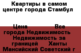 Квартиры в самом центре города Стамбул. › Цена ­ 120 000 - Все города Недвижимость » Недвижимость за границей   . Ханты-Мансийский,Советский г.